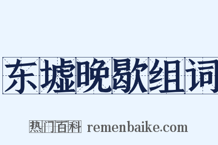 东墟晚歇组词是什么意思的图片
